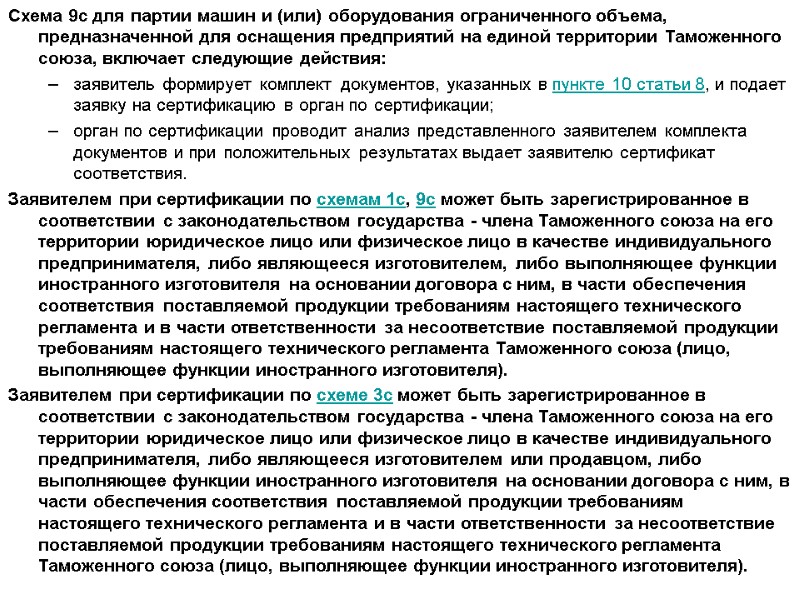 Схема 9с для партии машин и (или) оборудования ограниченного объема, предназначенной для оснащения предприятий